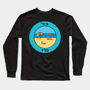 Dviki - Beach Please - Hebrew Long Sleeve T-Shirt